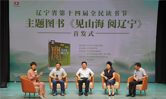 《见山海 阅辽宁》在沈阳首发