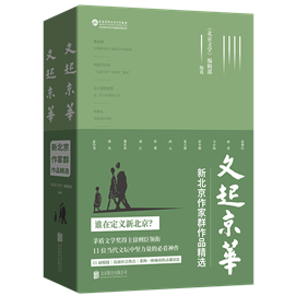 “新北京作家群”交出时代答卷