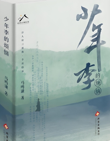 《少年李的烦恼》新书分享会举行 探寻天才诗人李商隐的命运迷宫