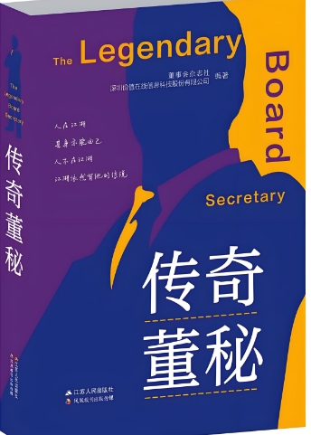 《传奇董秘》解密上市公司传奇资本故事