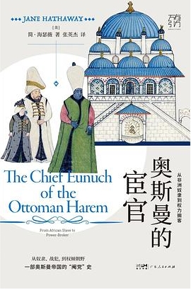奥斯曼的宦官：弄权者？建设者？