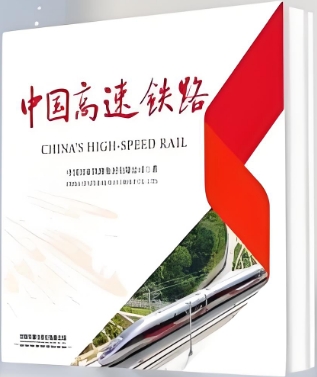 新版《中国高速铁路》中英双语图书在北京出版发行
