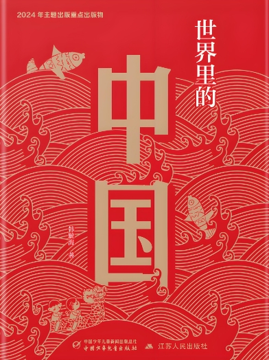 “恰同学少年——大中小学生共读《世界里的中国》”活动苏州站圆满举行