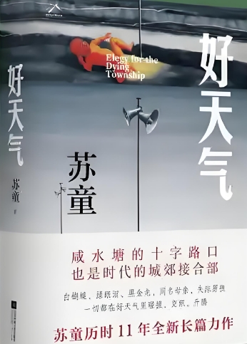江苏凤凰文艺出版社《好天气》“三联”首发 IP化运作正式开启