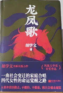 江苏凤凰文艺出版社《龙凤歌》讲述城乡裂变中的个体命运