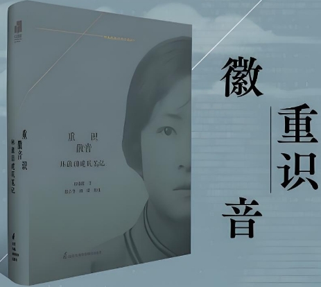 《重识徽音 林徽因建筑笔记》新书分享会在北大书店举行