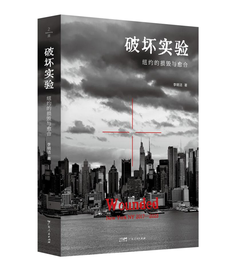 《破坏实验》第一部由中国学者撰写的纽约当下民族志，见证“纽约的损毁与愈合”