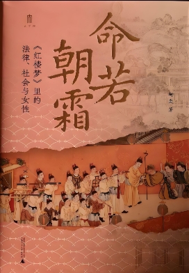 法眼看红楼，揭秘清代律法之下的红楼女性命运 法学教授柯岚携新书《命若朝霜》在桂林开讲