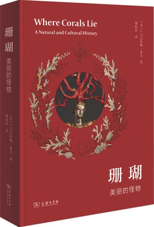 《珊瑚：美丽的怪物》出版