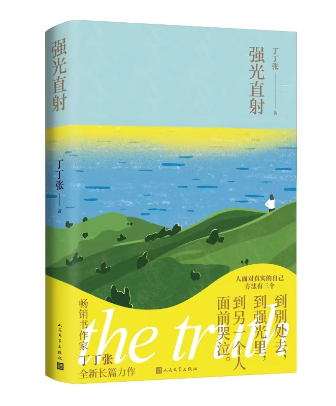 丁丁张全新力作《强光直射》：写给想“疯”又不敢“疯”的成年人