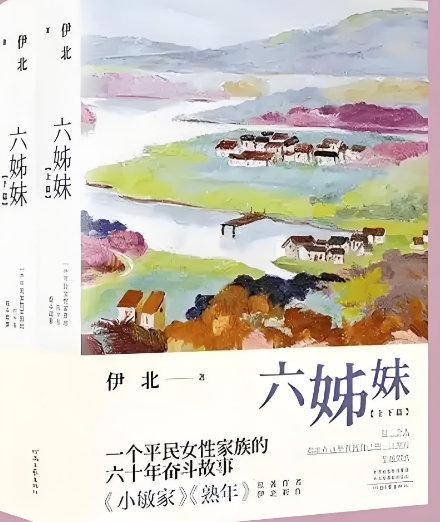 长篇小说《六姊妹》以通俗形式表达严肃主题