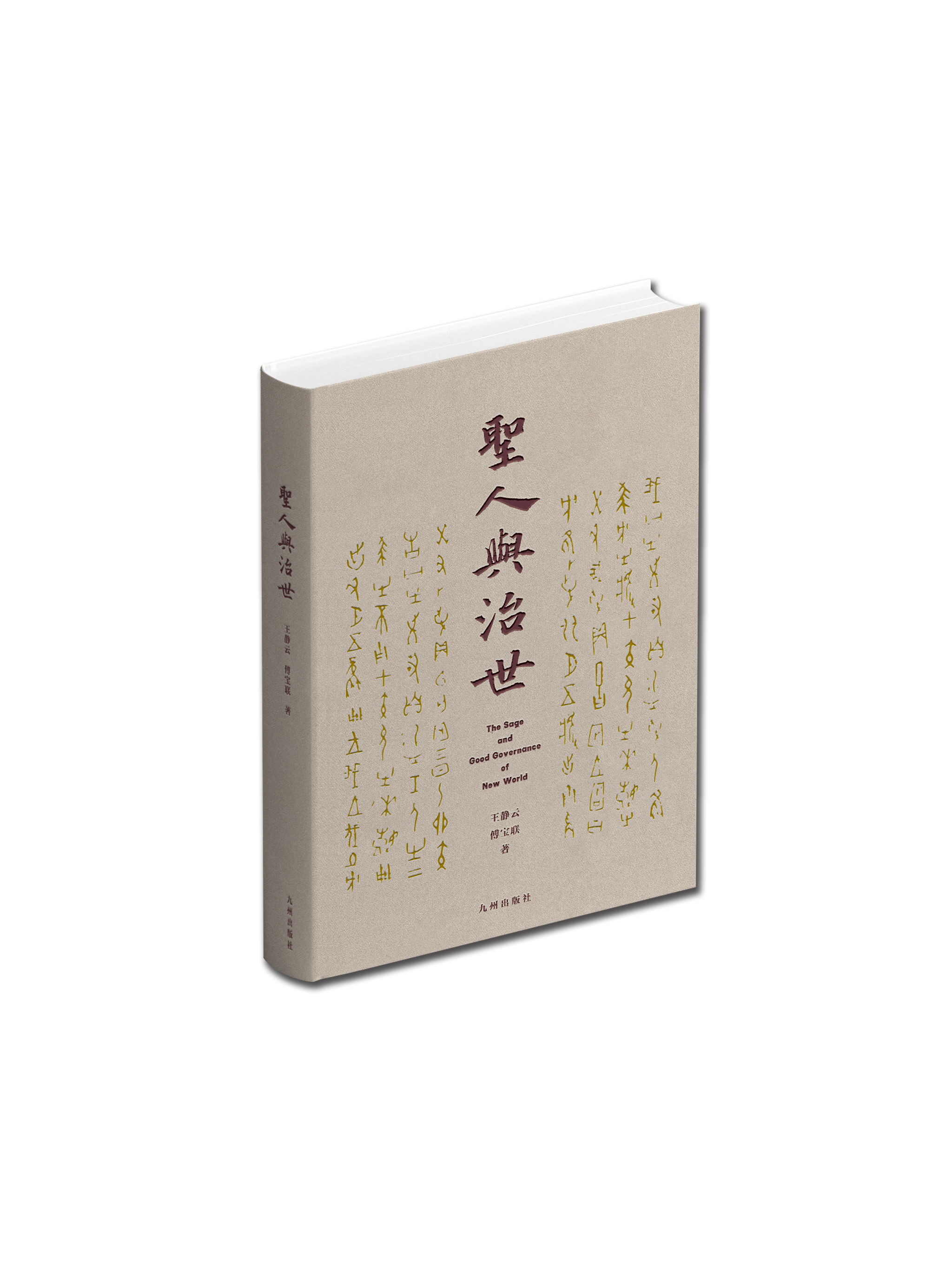 《圣人与治世》新书发布暨东西治理文化研讨会 在京举行