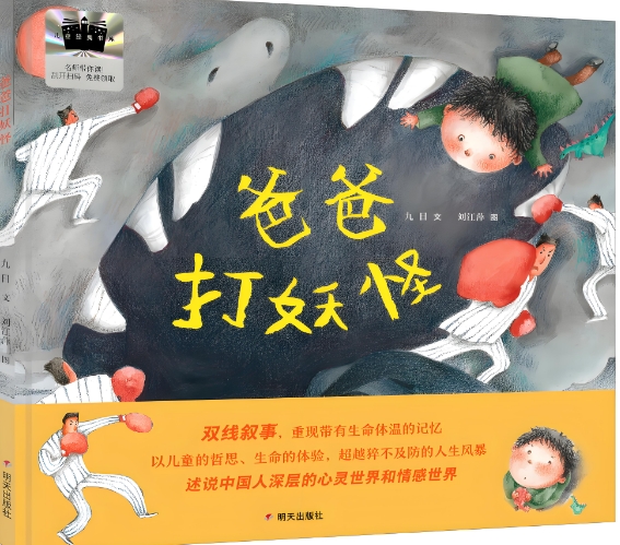 新时代原创图画书如何进行叙事创新与文化表达？《爸爸打妖怪》作品研讨会在京举行