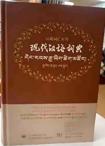 《现代汉语词典》汉藏对照全文版出版发行