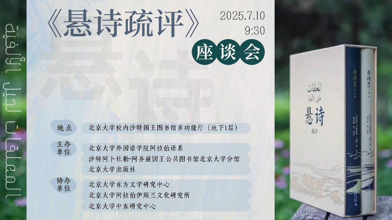阿拉伯文学经典中译与评论著作《悬诗疏评》座谈会在北京大学举行