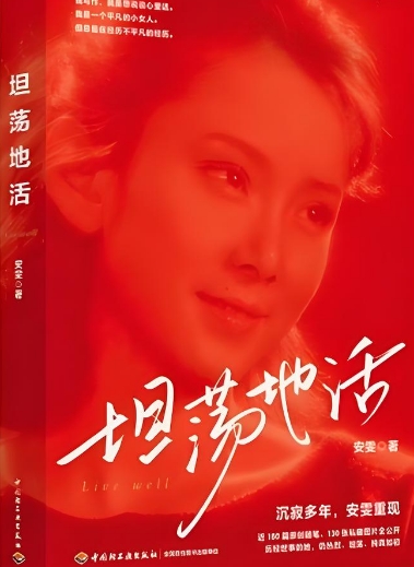 87版《红楼梦》晴雯扮演者安雯携新书《坦荡地活》亮相分享会