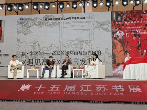 《遇见高云》出版：解码传统连环画的当代生命力