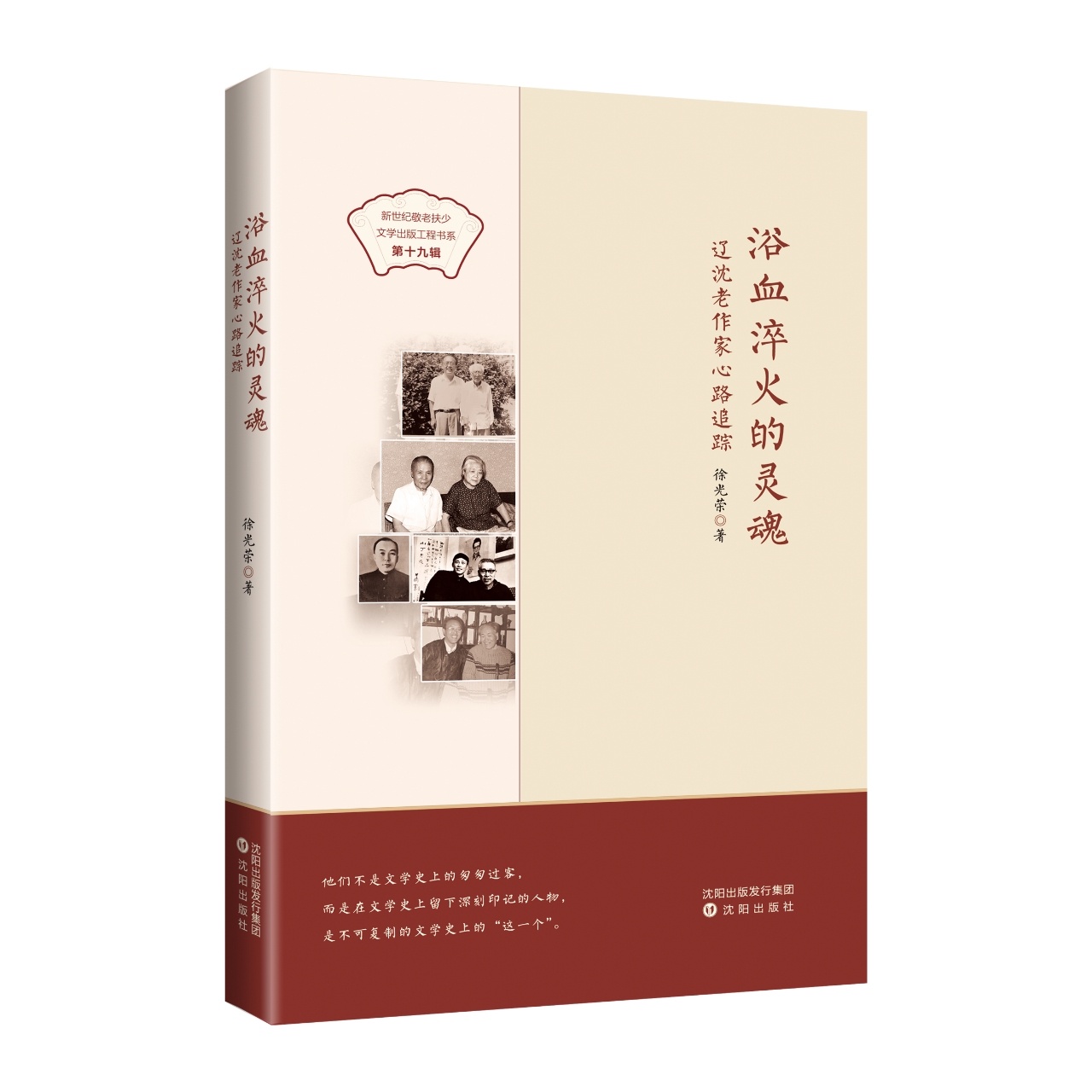 《浴血淬火的灵魂——辽沈老作家心路追踪》出版