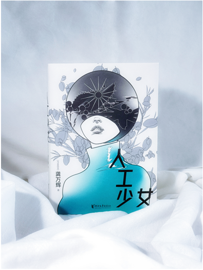 一个深度“i人”的忧伤——龚万辉《人工少女》新书上市