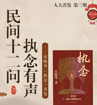 《执念》新书首发：民间十二问，执念有声