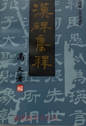 河南大学出版社的第一本书《汉碑集释》出版散忆
