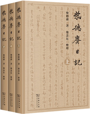 现当代著名历史学家柴德赓个人日记首次公开出版