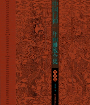 《中国门神年画雕版全集》出版发布会暨门神年画、雕版珍品展在京举行