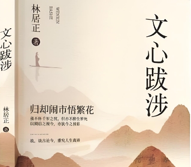 散文合集《文心跋涉》展现人文学者新哲思