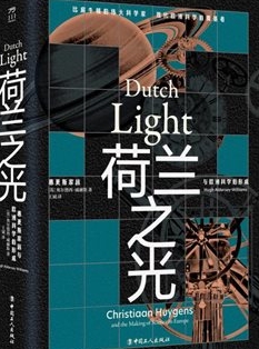 《荷兰之光：惠更斯家族与欧洲科学的形成》出版
