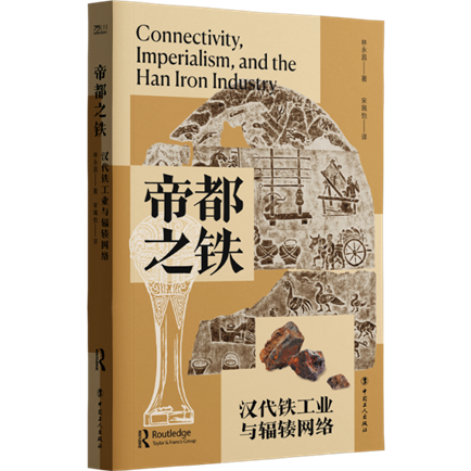 中国工人出版社推出《帝都之铁：汉代铁工业与辐辏网络》