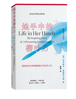 《她手中的柳叶刀》讲述英国首位女外科教授的不凡医学人生
