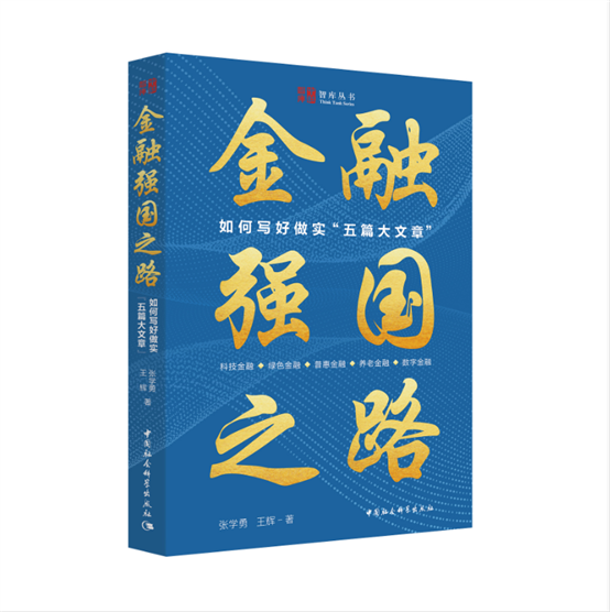 专家研讨金融强国之路：如何写好做实“五篇大文章”