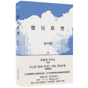 陈丹青新著《曾经联想》描绘11位普通联想人的鲜活生命史