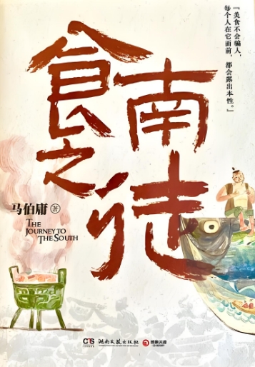 马伯庸《食南之徒》为2024年海外馆藏数量最多中文图书