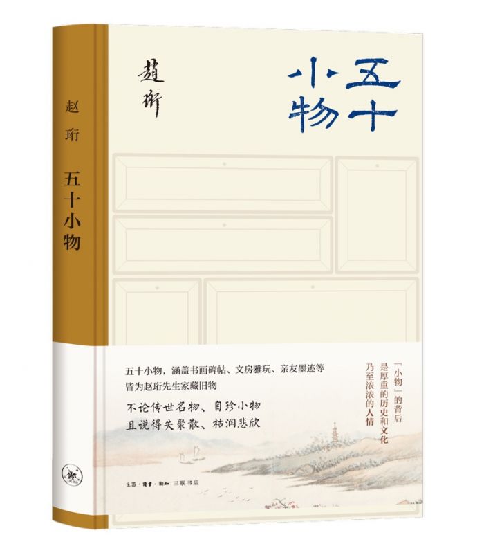 赵珩新著《五十小物》细数名门家藏前世今生