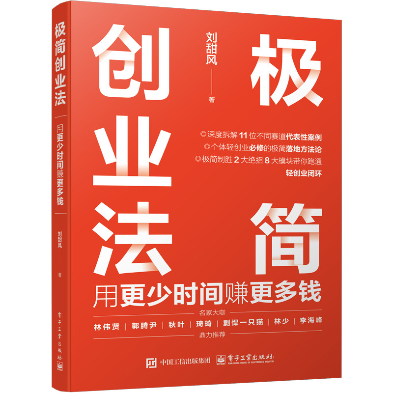 《极简创业法》首场读者见面会成功举办，共探创业新路径