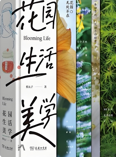 《花园生活美学》新书首发 阐释“花园是一种世界观”