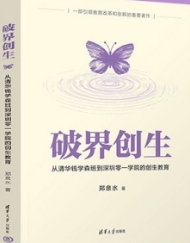 清华大学郑泉水院士新书《破界创生》出版，一部个性化成长教育读本