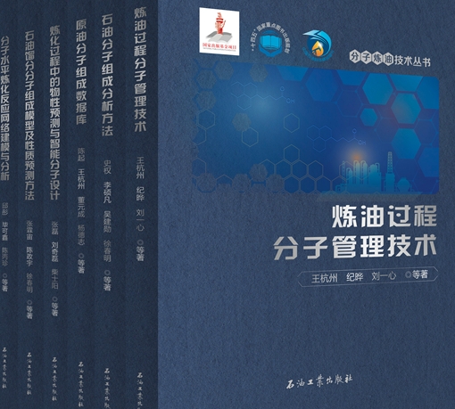 全面反映国内分子炼油领域科技创新成果的技术专著丛书面世《分子炼油技术丛书》首发