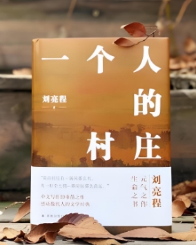 作家刘亮程亮相香港书展 《一个人的村庄》《本巴》繁体中文版发布