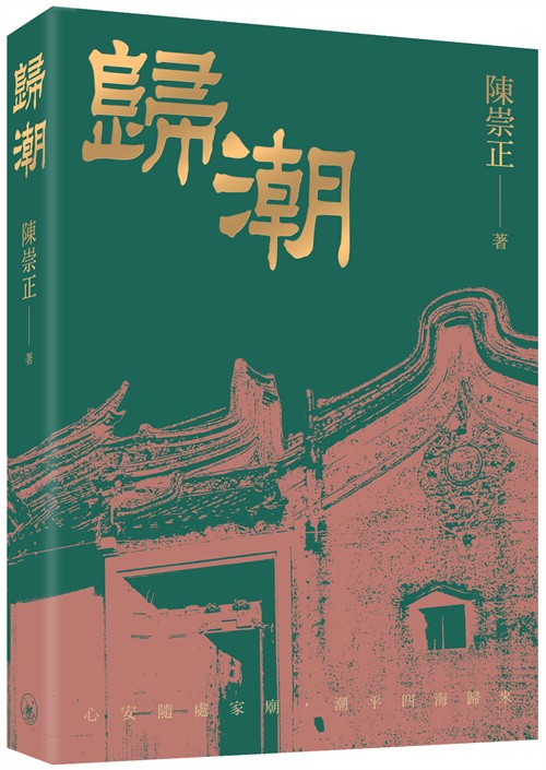 《归潮》繁体版香江启航
