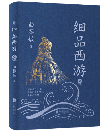 曲黎敏《细品西游2》首发出版 在经典中照见每个人的成长取经路