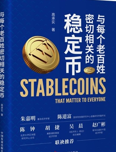 国内首部稳定币科普专著正式上市，打开普通人理解“数字世界的钱”的大门