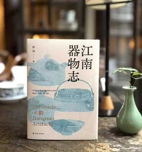 作家徐风长篇系列散文《江南器物志》出版