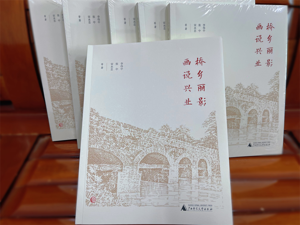 《桥乡丽影 画说兴业》新书发布 推动地方文化遗产保护传承高质量发展