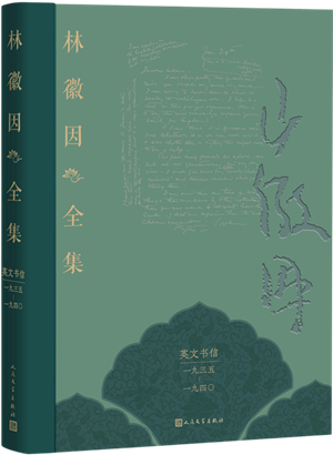 林徽因英文书信首次系统整理出版
