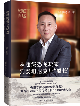 《从超级恐龙玩家到泰坦尼克号“船长”——鲍道平自述》新书发布