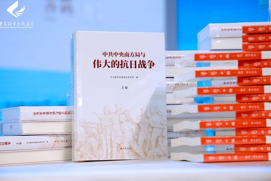 《中共中央南方局与伟大的抗日战争》《这个“法宝”不一般——解码“两个结合”》新书发布