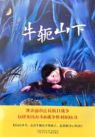 铭记历史，传承希望——《牛轭山下》新书发布会成功举办