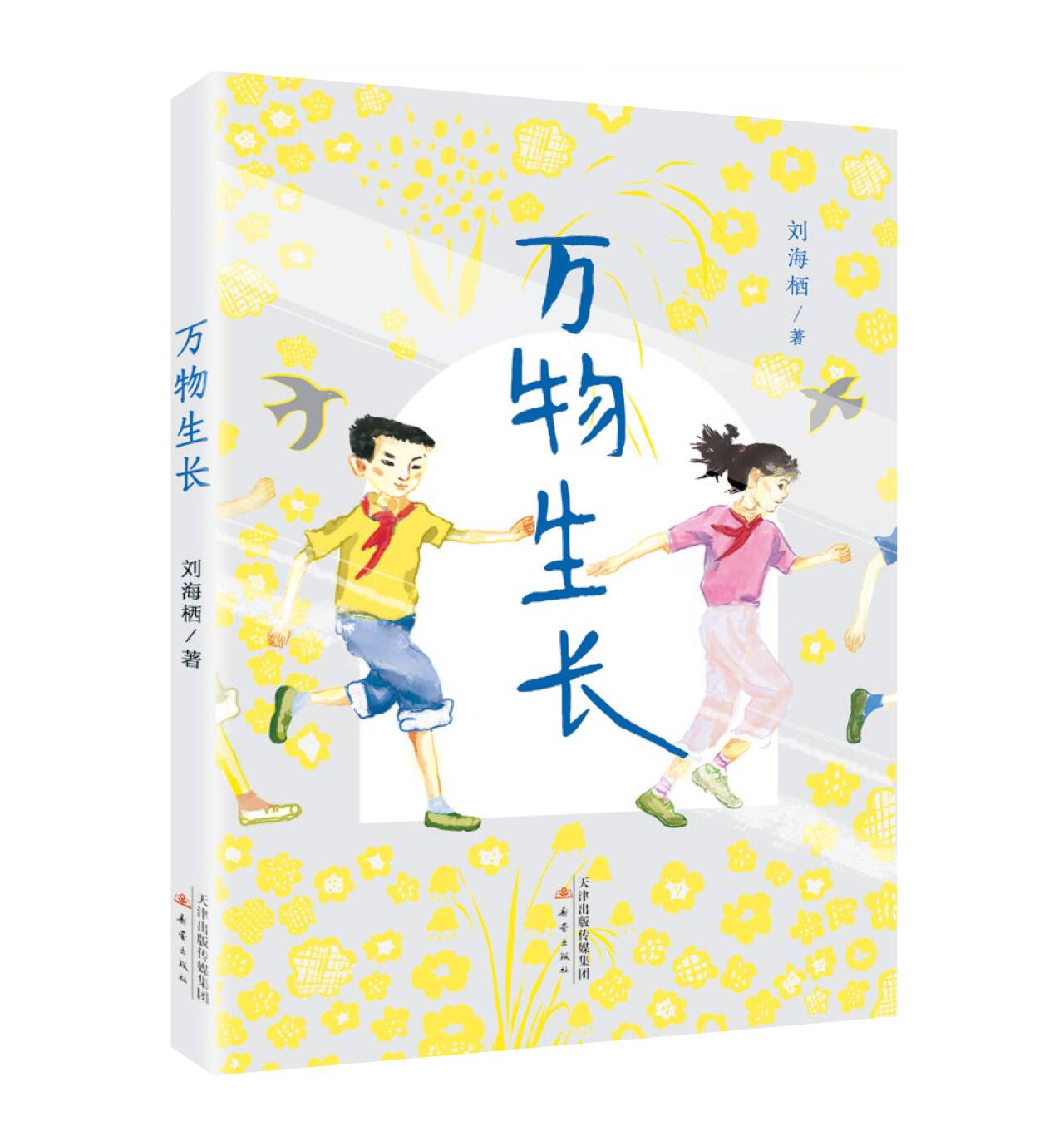 短篇艺术与童年书写——《万物生长》作品研讨会成功举办